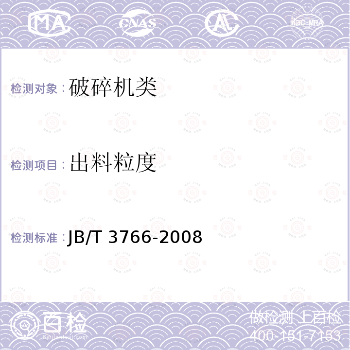 出料粒度 JB/T 3766-2008 石灰石用锤式破碎机