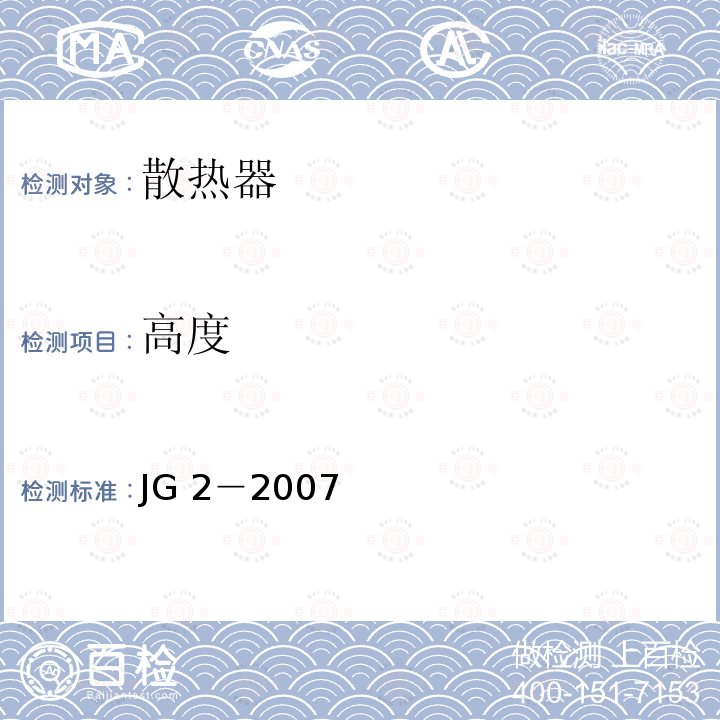 高度 JG/T 2-2007 【强改推】钢制板型散热器