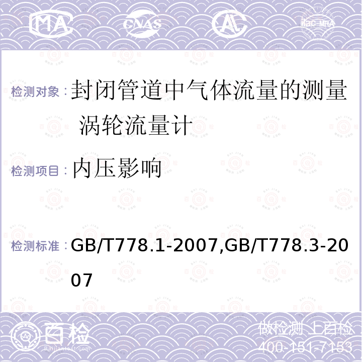 内压影响 《封闭满管道中水流量的测量 饮用冷水水表和热水水表 第1部分:规范》,《封闭满管道中水流量的测量 饮用冷水水表和热水水表 第3部分:试验方法和试验设备》 GB/T778.1-2007,GB/T778.3-2007