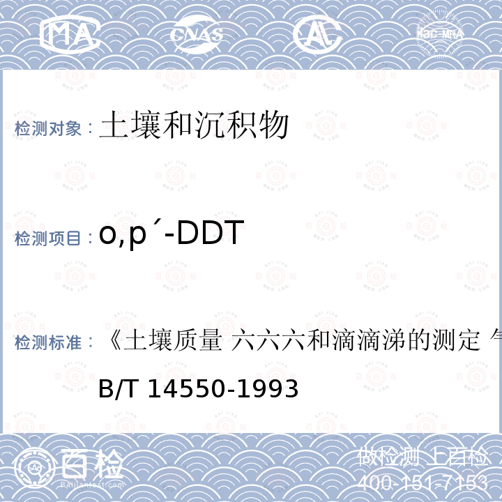 o,pˊ-DDT GB/T 14550-1993 土壤质量  六六六和滴滴涕的测定 气相色谱法