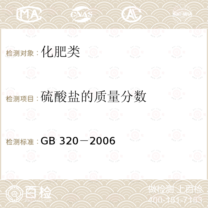 硫酸盐的质量分数 《工业用合成盐酸》 GB 320－2006