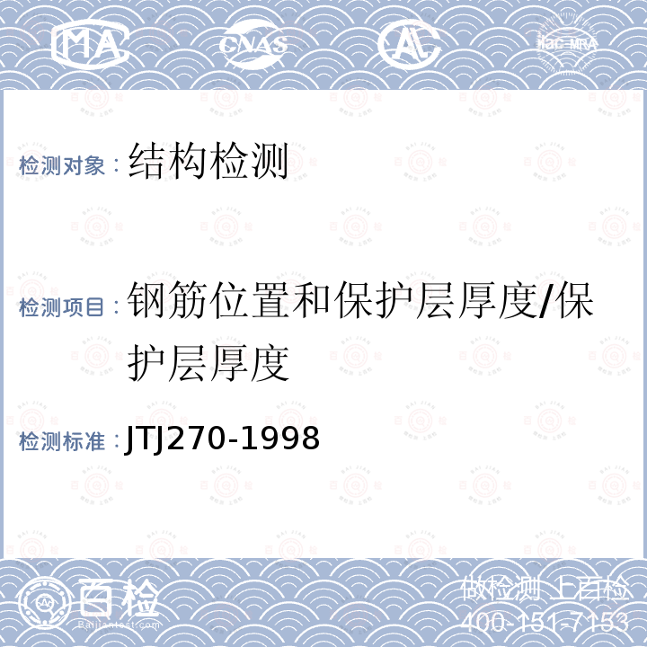 钢筋位置和保护层厚度/保护层厚度 TJ 270-1998 《水运工程混凝土试验规程》 JTJ270-1998