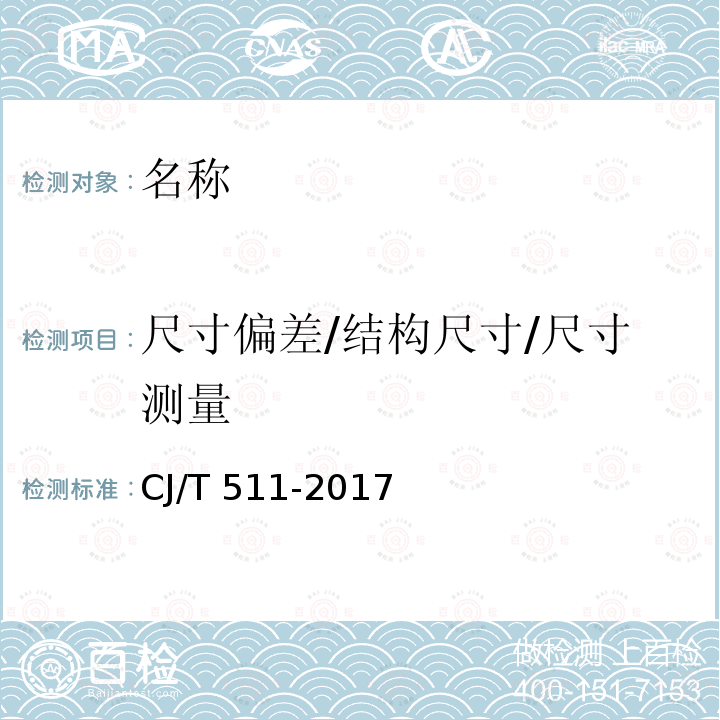 尺寸偏差/结构尺寸/尺寸测量 CJ/T 511-2017 铸铁检查井盖