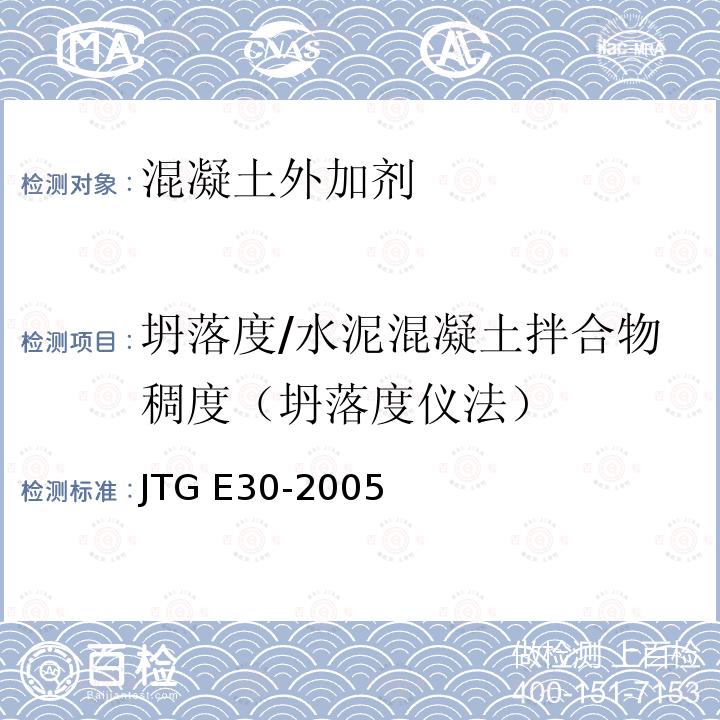 坍落度/水泥混凝土拌合物稠度（坍落度仪法） JTG E30-2005 公路工程水泥及水泥混凝土试验规程(附英文版)