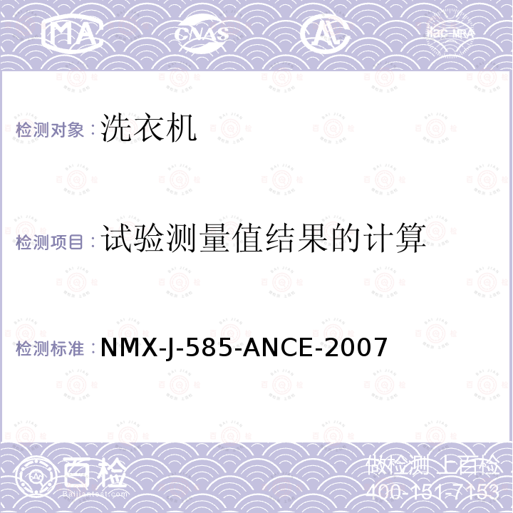 试验测量值结果的计算 家用及类似电气设备 家用洗衣机能耗、水耗和容积的测试方法 NMX-J-585-ANCE-2007