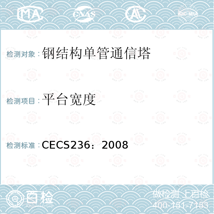 平台宽度 CECS 236:2008 《钢结构单管通信塔技术规程》 CECS236：2008