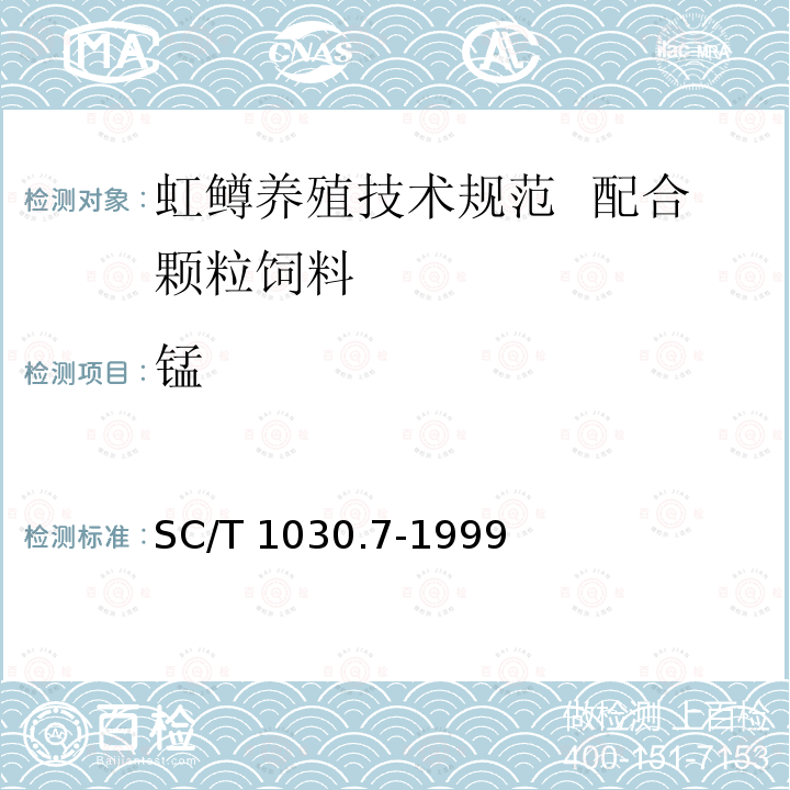 锰 SC/T 1030.7-1999 虹鳟养殖技术规范 配合颗粒饲料