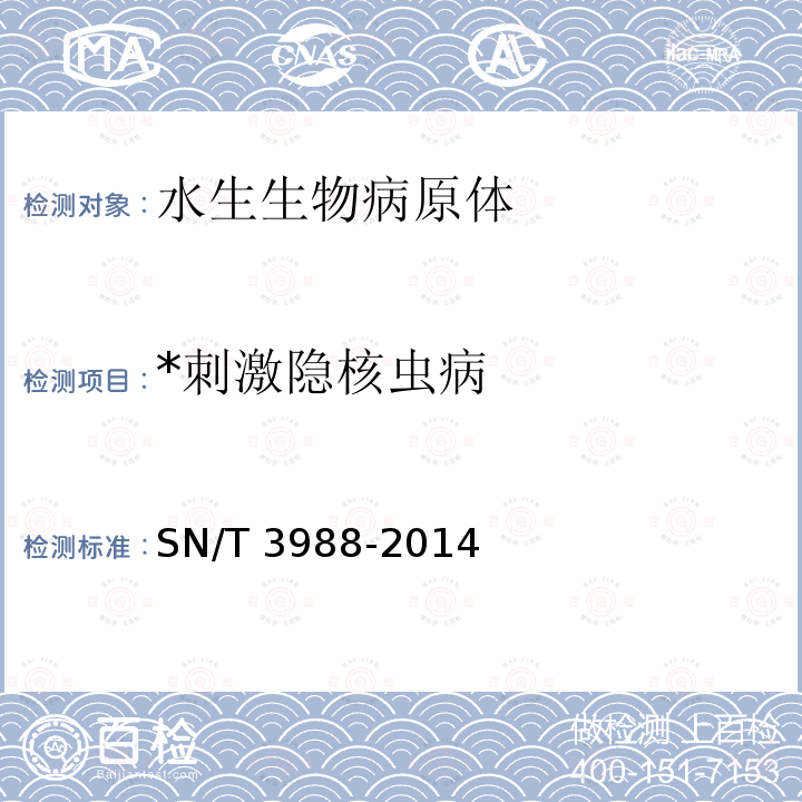 *刺激隐核虫病 SN/T 3988-2014 刺激隐核虫检疫技术规范