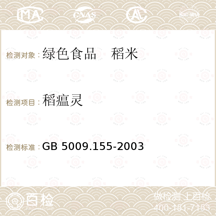 稻瘟灵 大米中稻瘟灵残留量的测定 GB 5009.155-2003