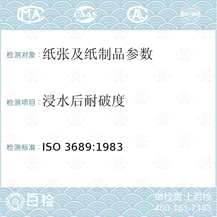 浸水后耐破度 纸和纸板浸水后耐破度的测定 ISO 3689:1983