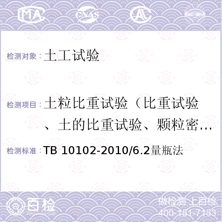 土粒比重试验
（比重试验、土的比重试验、颗粒密度试验） TB 10102-2010 铁路工程土工试验规程