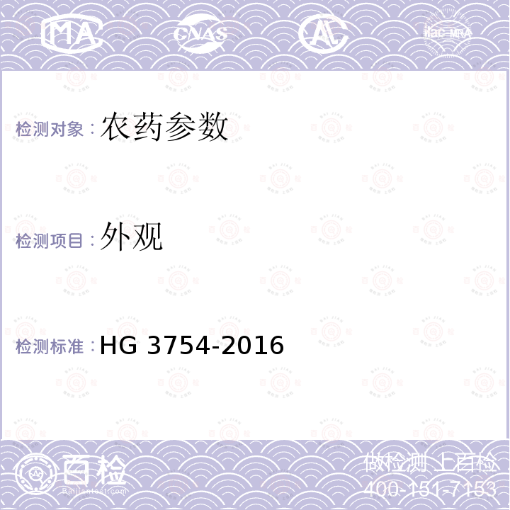 外观 《啶虫脒可湿性粉剂》 HG 3754-2016