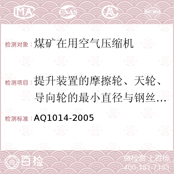 提升装置的摩擦轮、天轮、导向轮的最小直径与钢丝绳直径之比 Q 1014-2005 煤矿在用摩擦式提升机系统安全检测检验规范 AQ1014-2005