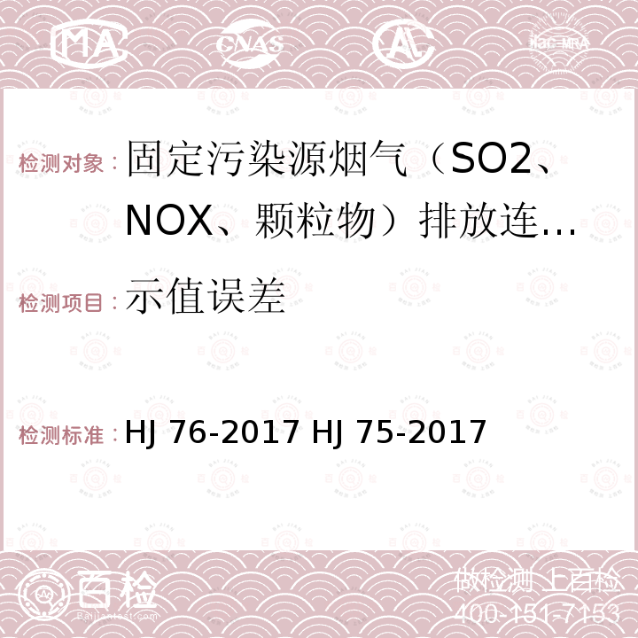 示值误差 HJ 76-2017 固定污染源烟气(SO2、NOX、颗粒物)排放连续监测系统技术要求及检测方法