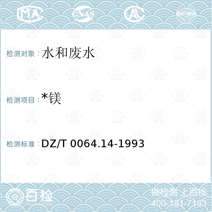 *镁 DZ/T 0064.14-1993 地下水质检验方法 乙二胺四乙酸二钠滴定法测定镁