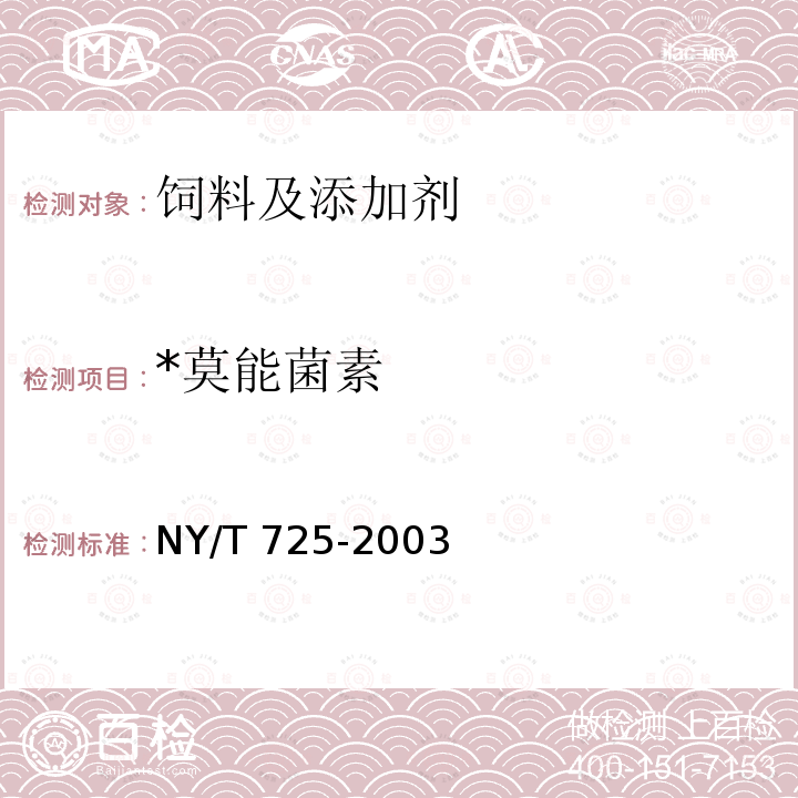 *莫能菌素 NY/T 725-2003 饲料中莫能菌素的测定 高效液相色谱法