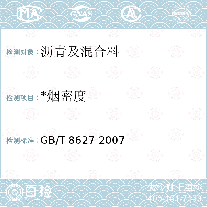 *烟密度 GB/T 8627-2007 建筑材料燃烧或分解的烟密度试验方法