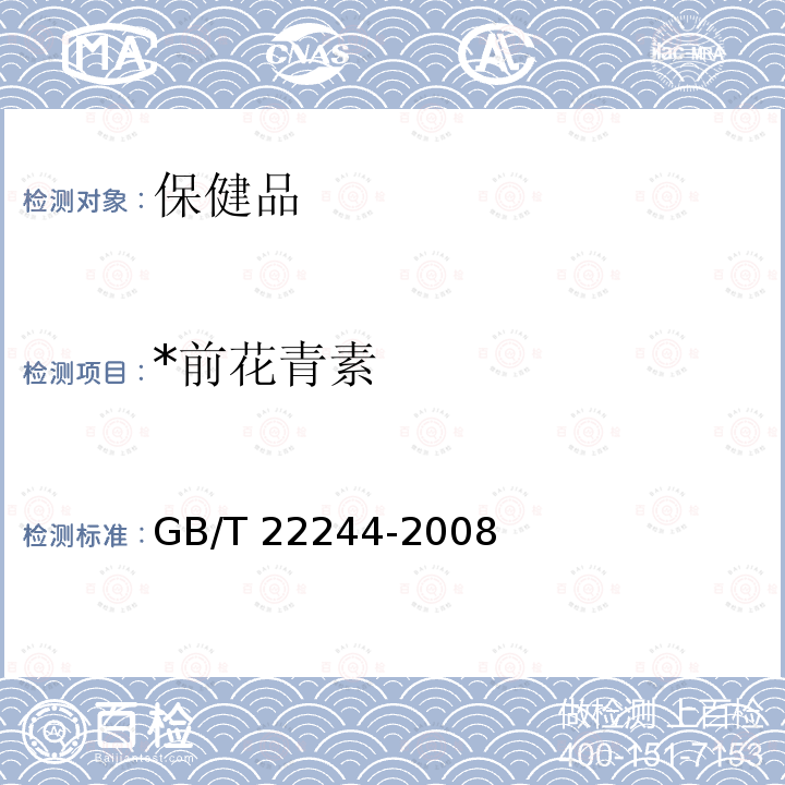 *前花青素 《保健食品中前花青素的测定》 GB/T 22244-2008