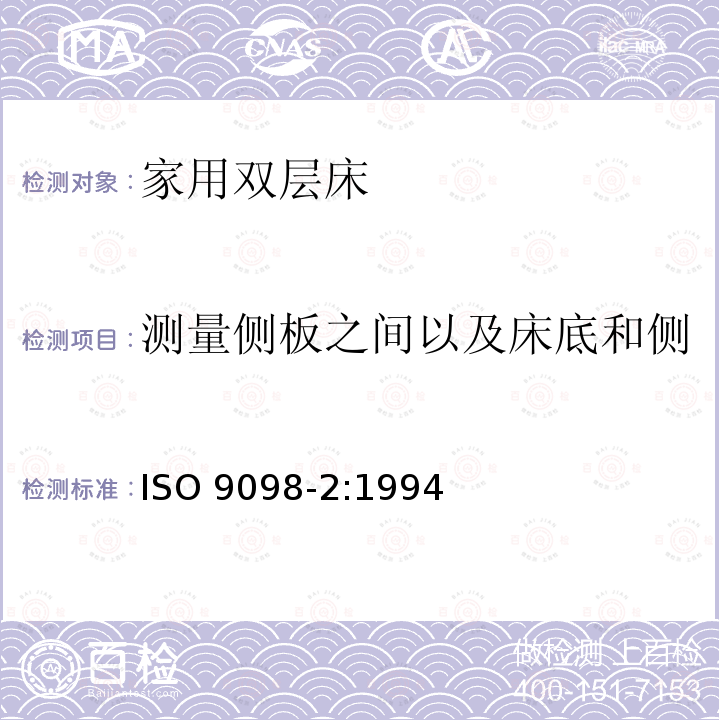 测量侧板之间以及床底和侧板之间的间隙（安全屏障） 家用双层床 安全要求和测试 第二部分：测试方法 ISO 9098-2:1994