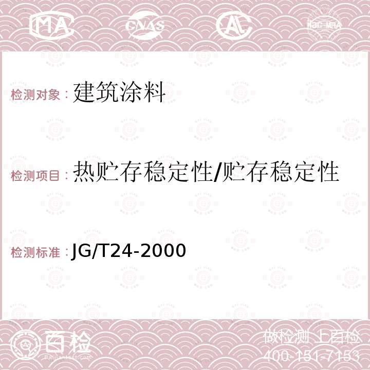 热贮存稳定性/贮存稳定性 JG/T 24-2000 合成树脂乳液砂壁状建筑涂料