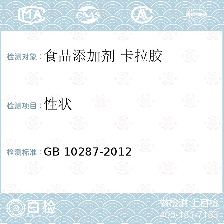 性状 GB 10287-2012 食品安全国家标准 食品添加剂 松香甘油酯和氢化松香甘油酯(附勘误表)