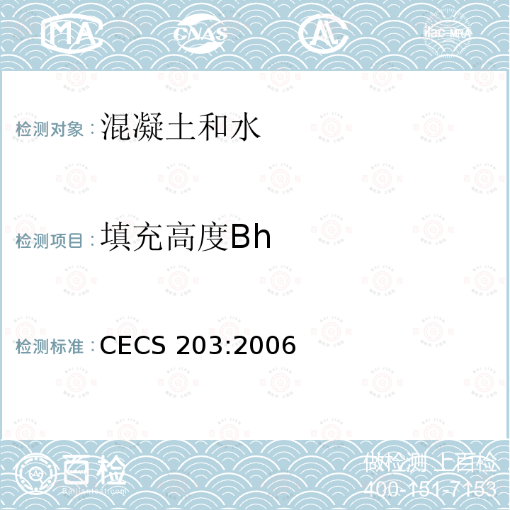 填充高度Bh CECS 203:2006 《自密实混凝土应用技术规程》 