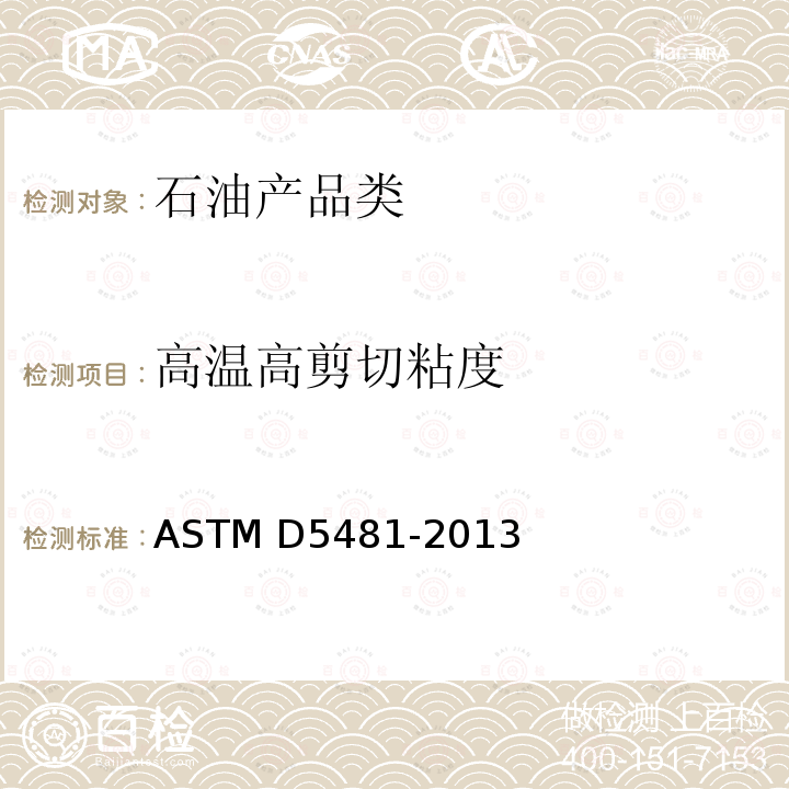 高温高剪切粘度 ASTM D5481-2013 《润滑油在高温高剪切速率条件下表观粘度测定法-多重毛细管粘度计法》 