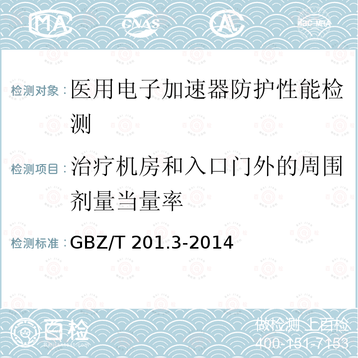 治疗机房和入口门外的周围剂量当量率 GBZ/T 201.3-2014 放射治疗机房的辐射屏蔽规范 第3部分:γ射线源放射治疗机房