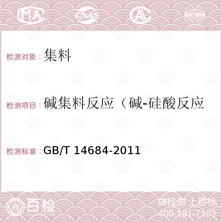 碱集料反应（碱-硅酸反应）/碱活性试验（快速法） GB/T 14684-2011 建设用砂