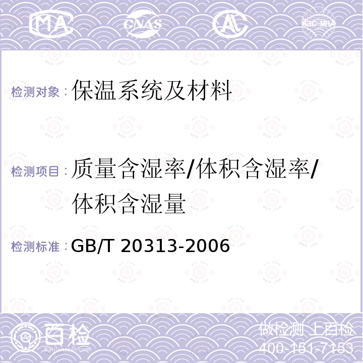 质量含湿率/体积含湿率/体积含湿量 GB/T 20313-2006 建筑材料及制品的湿热性能 含湿率的测定 烘干法