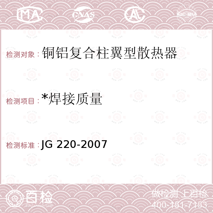 *焊接质量 JG/T 220-2007 【强改推】铜铝复合柱翼型散热器