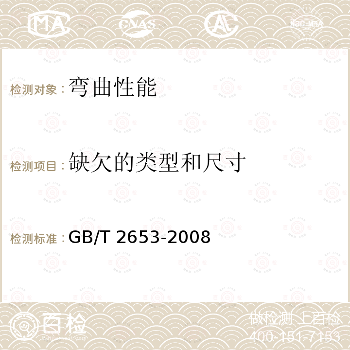 缺欠的类型和尺寸 GB/T 2653-2008 焊接接头弯曲试验方法