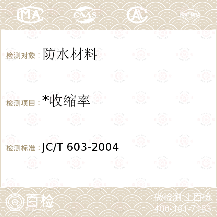 *收缩率 JC/T 603-2004 水泥胶砂干缩试验方法