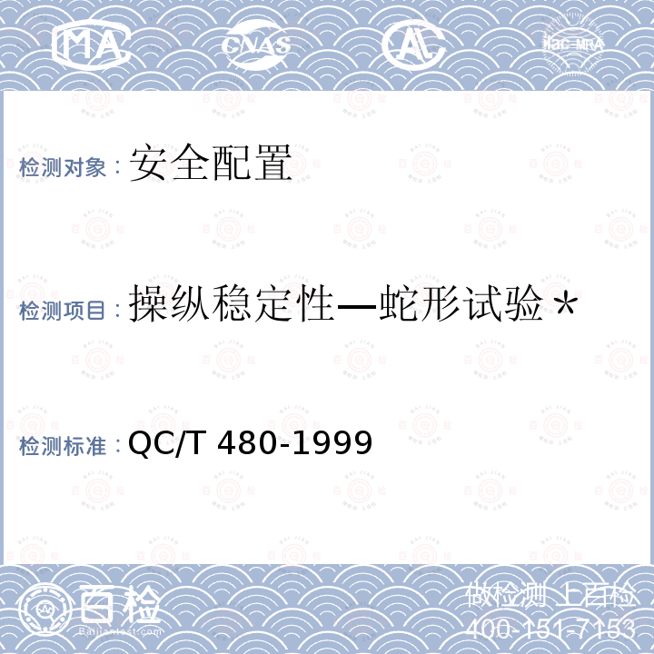 操纵稳定性—蛇形试验＊ QC/T 480-1999 汽车操纵稳定性指标限值与评价方法