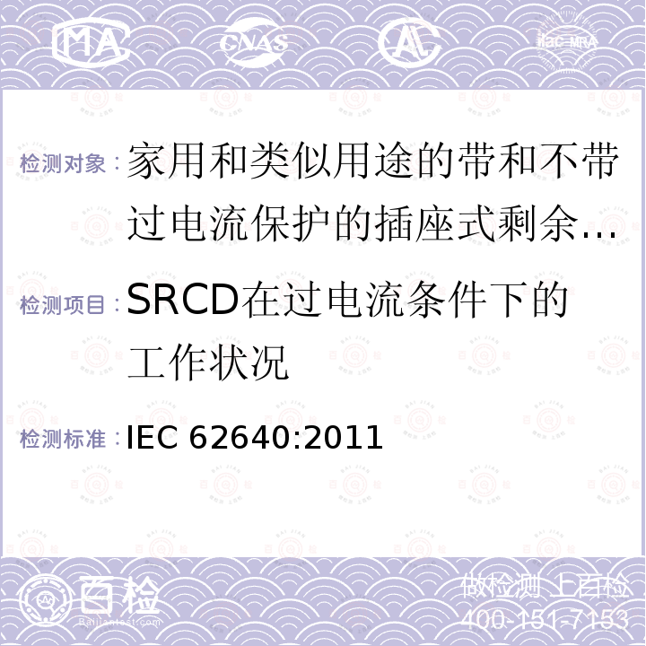SRCD在过电流条件下的工作状况 《家用和类似用途的带和不带过电流保护的插座式剩余电流动作电器(SRCD)》 IEC 62640:2011