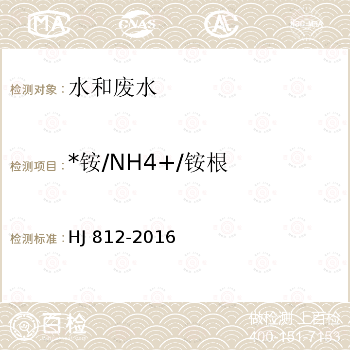 *铵/NH4+/铵根 HJ 812-2016 水质 可溶性阳离子（Li+、Na+、NH4+、K+、Ca2+、Mg2+）的测定 离子色谱法
