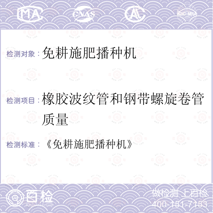 橡胶波纹管和钢带螺旋卷管质量 《免耕施肥播种机》 《免耕施肥播种机 