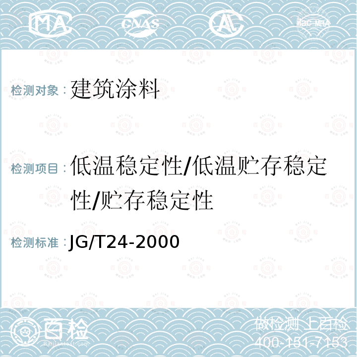 低温稳定性/低温贮存稳定性/贮存稳定性 JG/T 24-2000 合成树脂乳液砂壁状建筑涂料