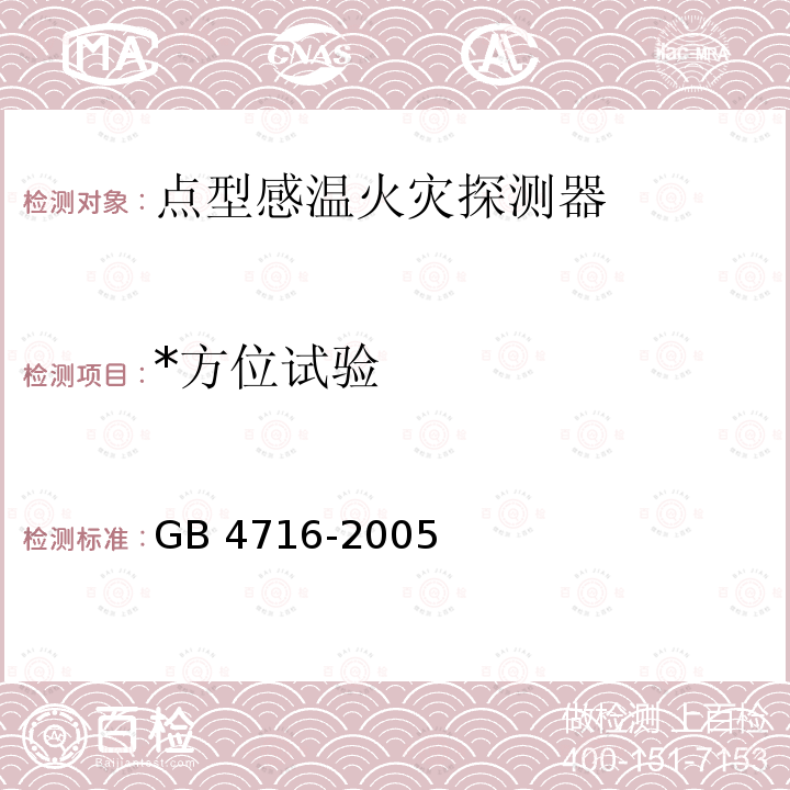 *方位试验 GB 4716-2005 点型感温火灾探测器