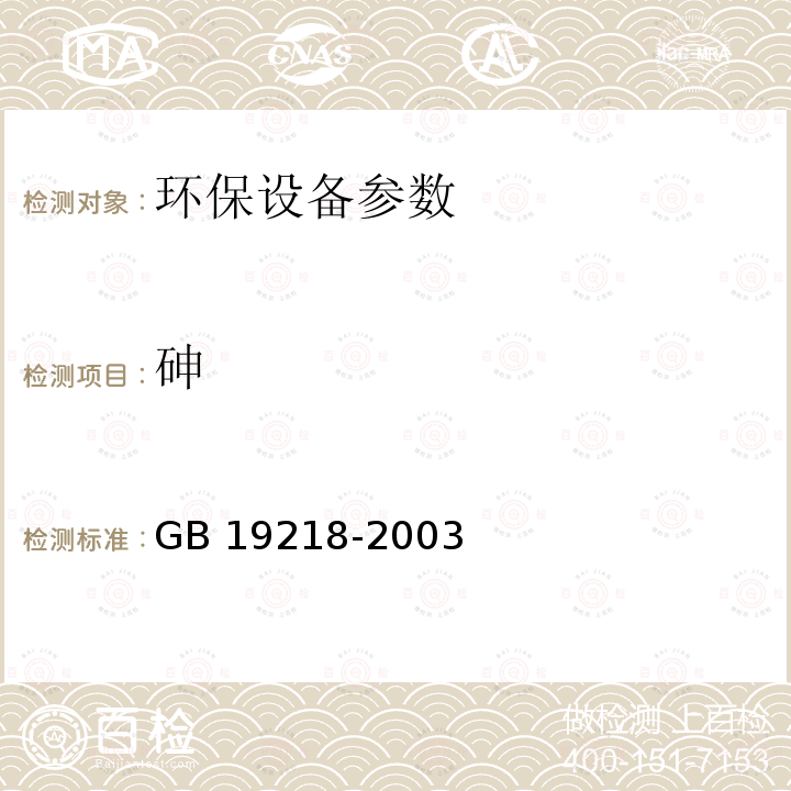 砷 GB 19218-2003 医疗废物焚烧炉技术要求(试行)