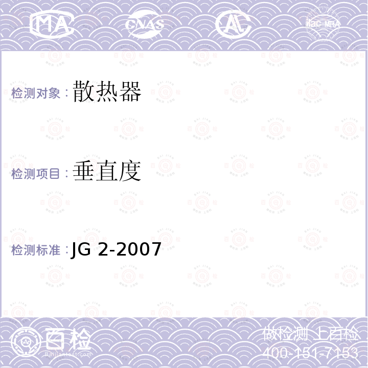 垂直度 JG/T 2-2007 【强改推】钢制板型散热器