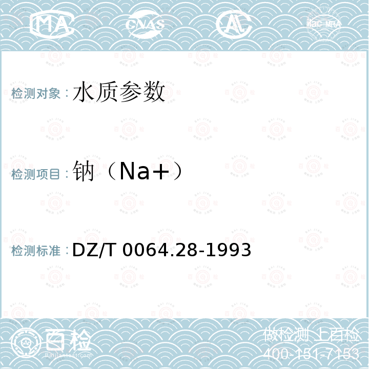 钠（Na+） DZ/T 0064.28-1993 地下水质检验方法 离子色谱法测定钾、钠、锂和铵
