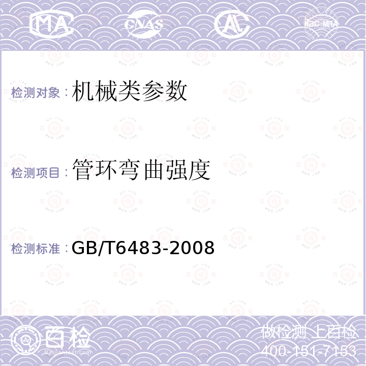 管环弯曲强度 GB/T 6483-2008 柔性机械接口灰口铸铁管