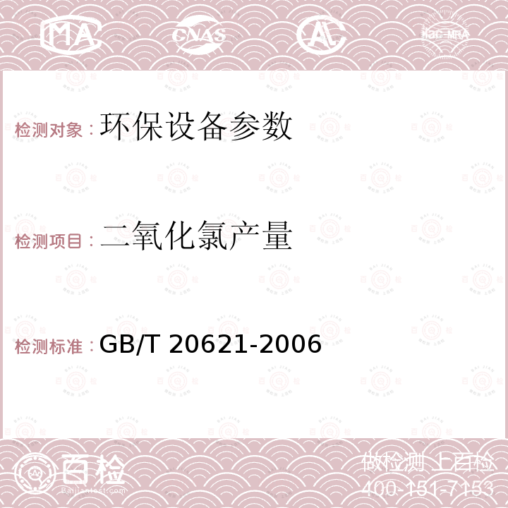 二氧化氯产量 GB/T 20621-2006 化学法复合二氧化氯发生器