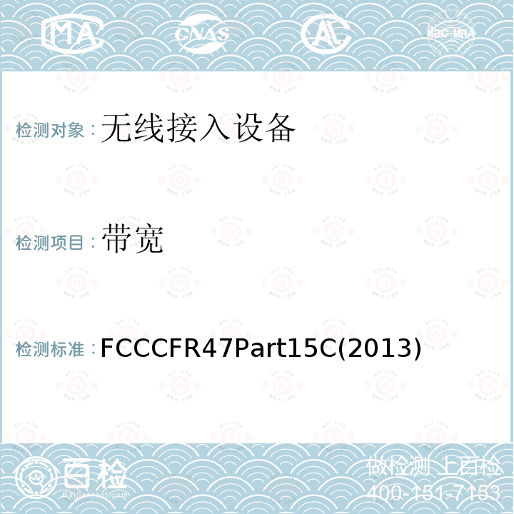 带宽 通信；射频设备；有意辐射体 FCCCFR47Part15C(2013)