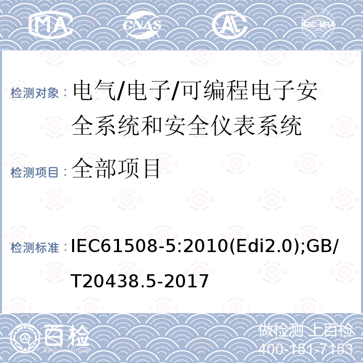 全部项目 电气/电子/可编程电子安全相关系统的功能安全-第5部分:确定安全完整性等级的方法示例 IEC61508-5:2010(Edi2.0);GB/T20438.5-2017