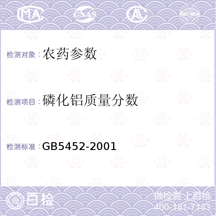 磷化铝质量分数 GB/T 5452-2001 【强改推】56%磷化铝片剂