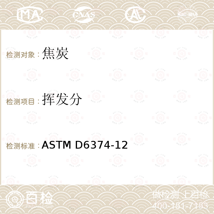 挥发分 《生石油焦挥发分测定》 ASTM D6374-12