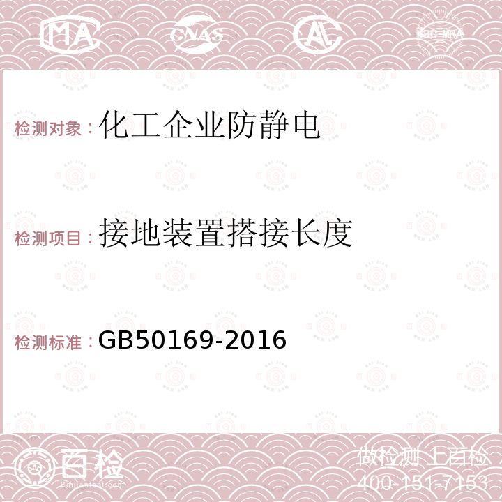 接地装置搭接长度 《电气装置安装工程接地装置施工及验收规范》 GB50169-2016