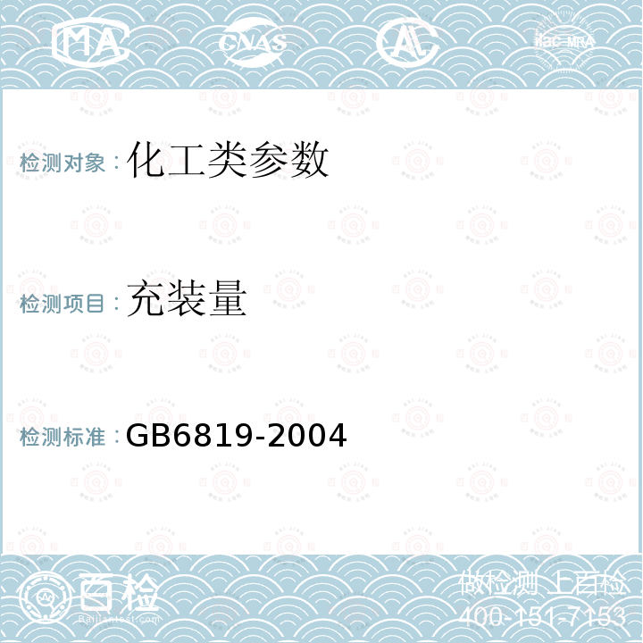 充装量 《溶解乙炔》 GB6819-2004